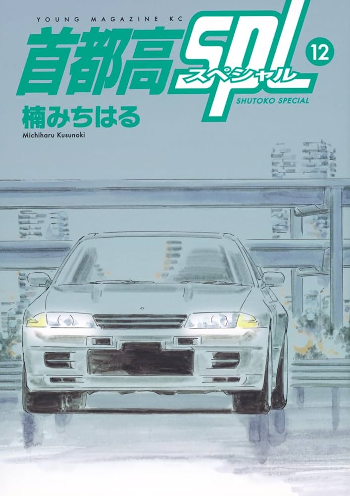 Amazon.co.jp: 首都高SPL(12) (ヤングマガジンKC) : 楠 みちはる: 本